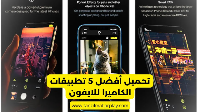 تحميل أفضل 5 تطبيقات الكاميرا للايفون 2023